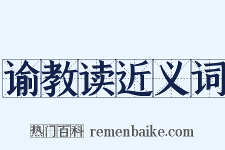 谕教读近义词是什么意思的图片